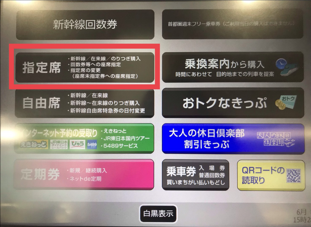金券ショップで買った新幹線の指定席回数券に座席指定する方法 | C's Log
